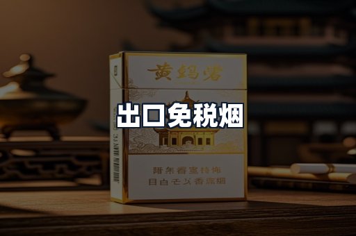 出口免税烟